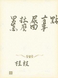 男拉尿有点刺痛怎么回事