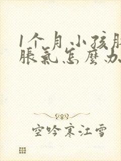 1个月小孩肚子胀气怎么办