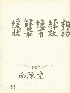 缓解绝经相关症状最有效的疗法