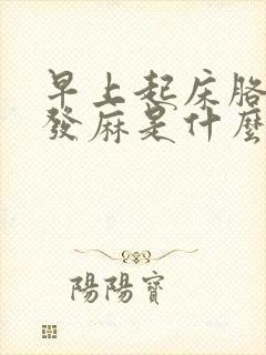 早上起床胳膊手发麻是什么原因