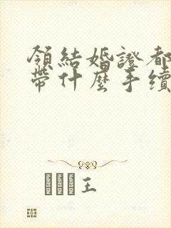 领结婚证都需要带什么手续