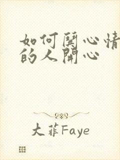 如何哄心情不好的人开心