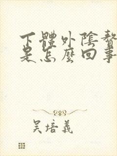 下体外阴赘生物是怎么回事