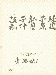 孩子肚子经常胀气什么原因呢?