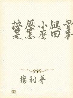 按压小腿骨头疼是怎么回事