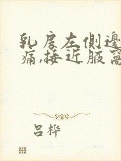 乳房左侧边缘疼痛,接近腋窝