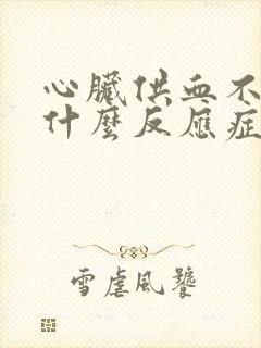 心脏供血不足有什么反应症状封面