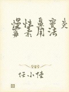 慢性鼻窦炎阿奇霉素用法封面