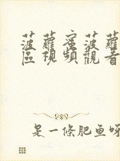 菠萝蜜菠萝蜜一区视频观看封面