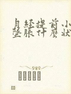 月经提前小肚子坠胀什么状况封面