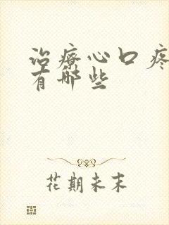 治疗心口疼的药有哪些封面