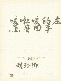 咳嗽咳的左边疼,怎么回事封面