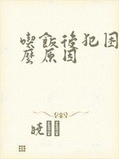 吃饭后犯困是什么原因