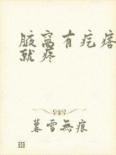 腋窝有疙瘩一按就疼