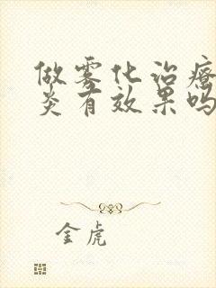 做雾化治疗咽喉炎有效果吗