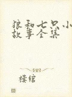 狼和七只小羊的故事全集封面