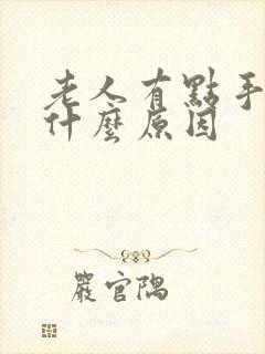 老人有点手抖是什么原因