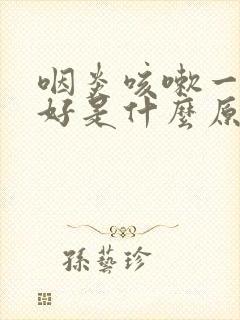 咽炎咳嗽一直不好是什么原因