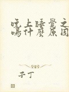 晚上睡觉之前耳鸣什么原因