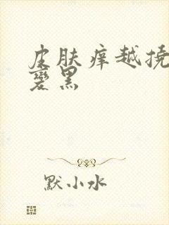 皮肤痒越挠越痒变黑封面