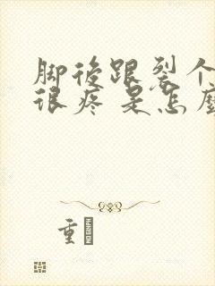 脚后跟裂个口子很疼 是怎么回事