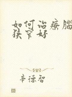 如何治疗脑血管狭窄好封面