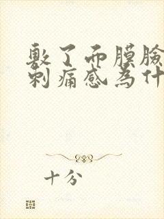 敷了面膜脸上有刺痛感为什么封面