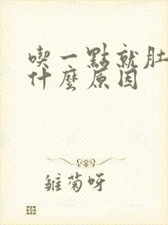 吃一点就肚胀是什么原因