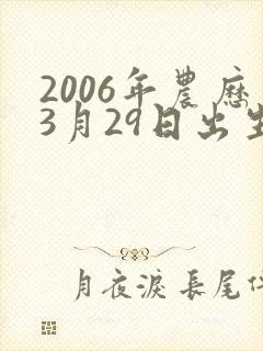 2006年农历3月29日出生的女孩命运