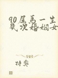 90属马一生有几次婚姻女