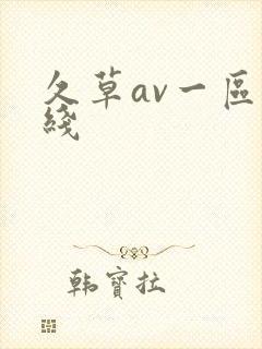久草av一区在线