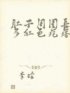 肚子周围长了很多红色疙瘩是怎么回事