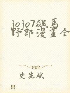 jojo7飙马野郎漫画全彩封面