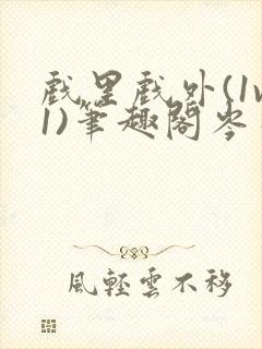 戏里戏外(1v1)笔趣阁岑栾完整版封面