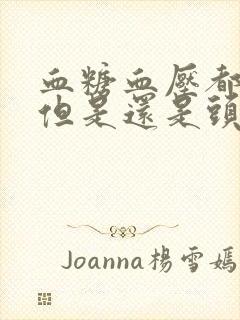 血糖血压都正常但是还是头晕眼花