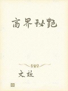 商界秘艳