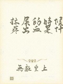 拉屎的时候屁眼疼出血是什么情况封面