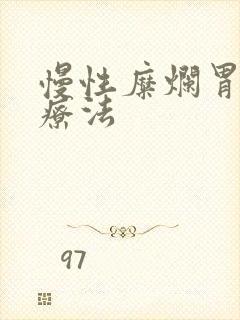 慢性糜烂胃炎治疗法封面