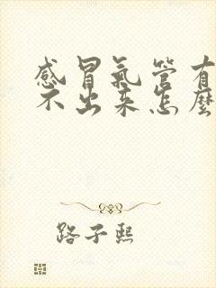 感冒气管有痰咳不出来怎么办