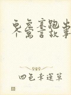 龟兔赛跑出自哪个寓言故事