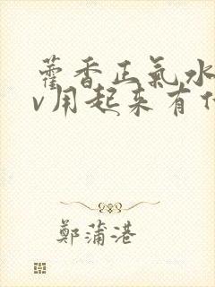 藿香正气水hpv用起来有什么效果封面