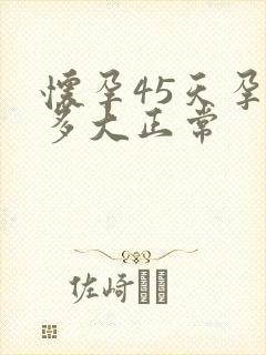 怀孕45天孕囊多大正常封面