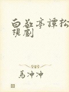 白敬亭谭松韵电视剧