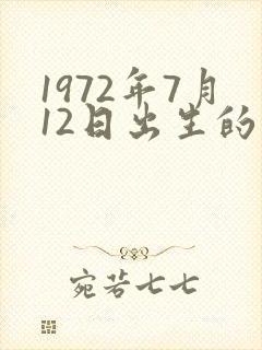 1972年7月12日出生的人命运