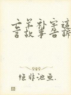 亡羊补牢这个寓言故事告诉我们什么道理