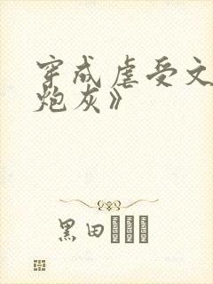 穿成虐受文里的炮灰》封面