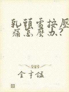 乳头处按压有点痛怎么办?封面