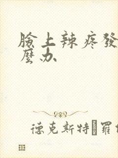 脸上辣疼发红怎么办封面