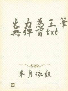 火力为王笔趣阁无弹窗txt