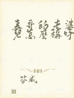 表哥的老婆我女儿怎么称呼